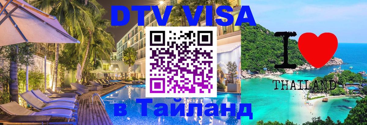 Как сделать DTV визу в Тайланд 